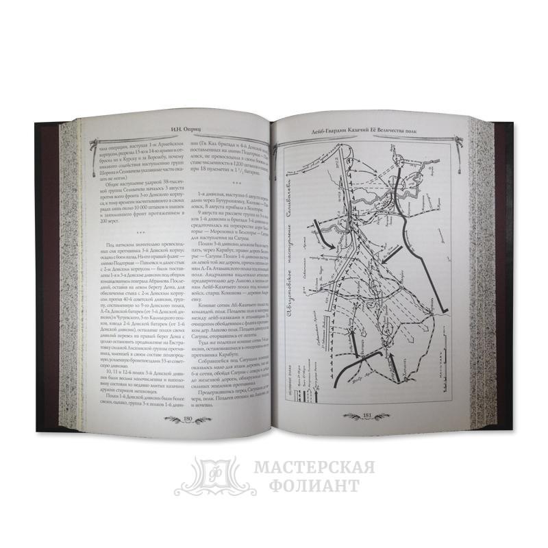 Подарочная книга «Лейб-казаки» с иллюстрациями