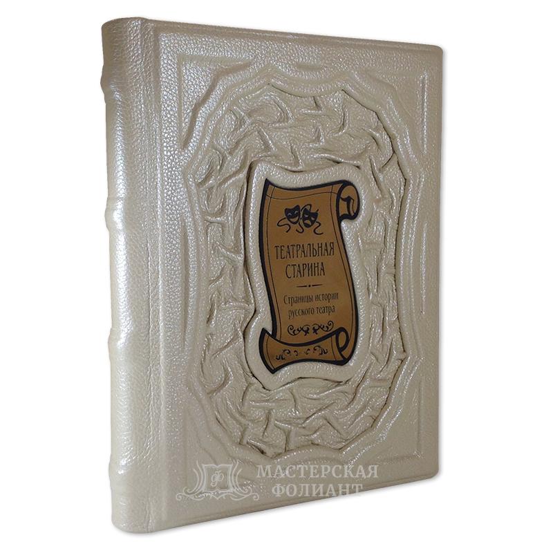 Подарочная книга о театре «Театральная старина» Подарочная книга о театре «Театральная старина»