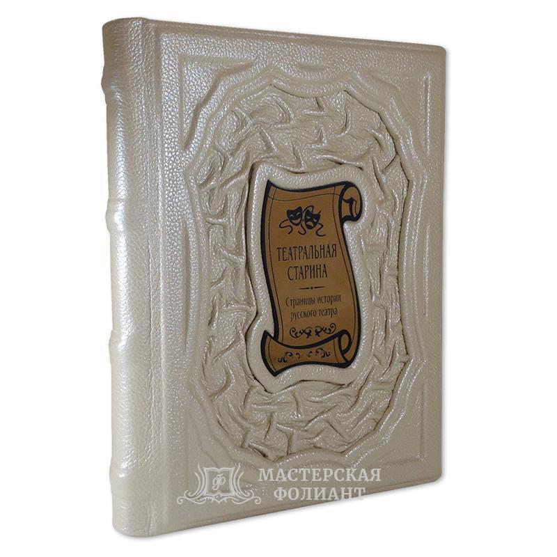 Подарочная книга о театре «Театральная старина»
