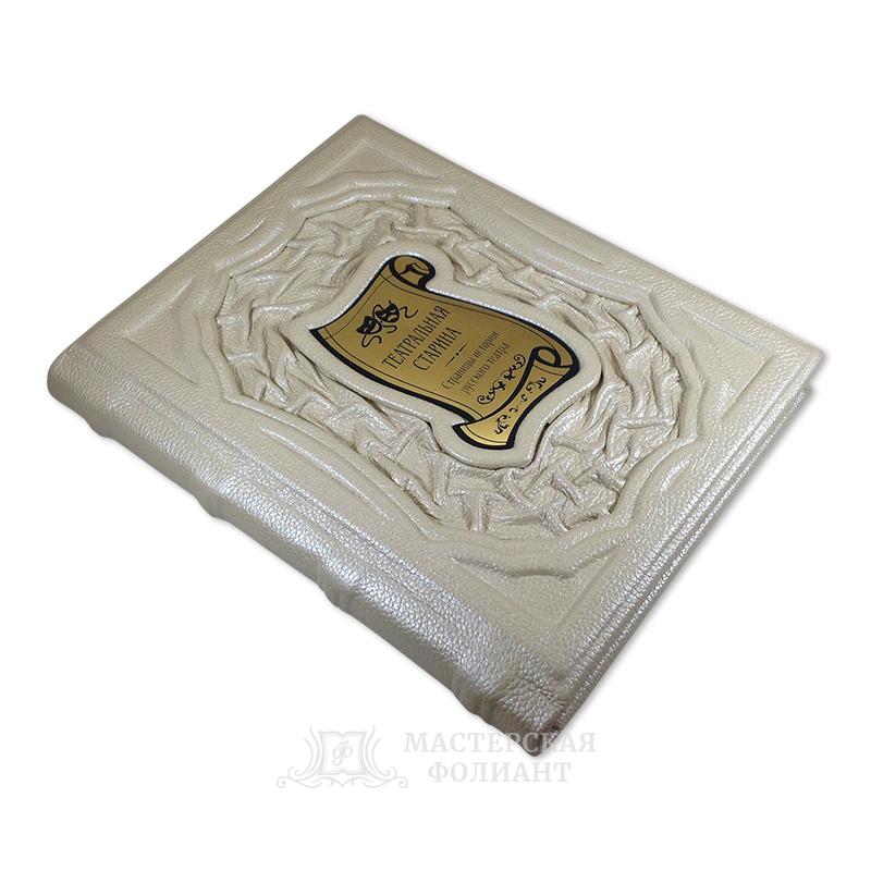 Подарочное издание книги «Театральная старина» в кожаном переплете ручной работы Подарочное издание книги «Театральная старина» в кожаном переплете ручной работы