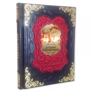 Лучшие притчи мира