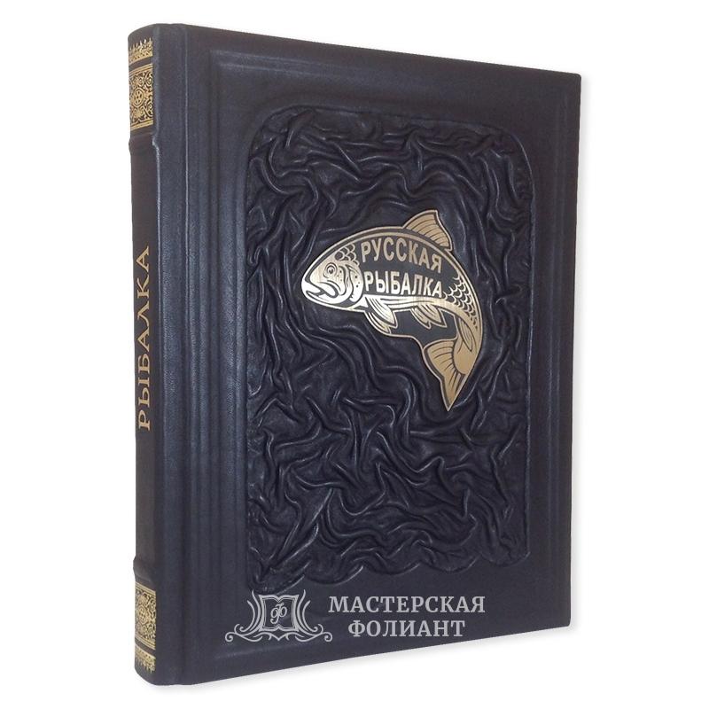 Подарочная книга «Русская рыбалка»
