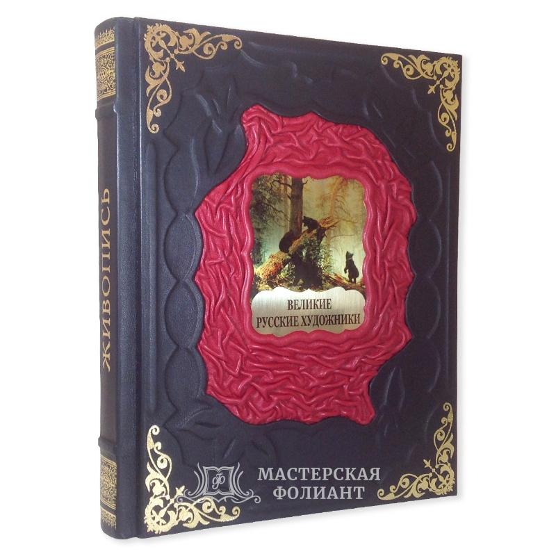 Подарочная книга «Великие русские художники».