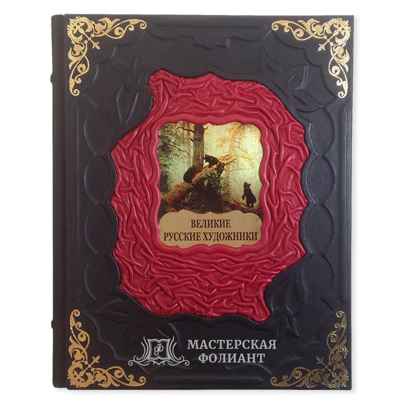 Подарочная книга «Великие русские художники». Вид спереди