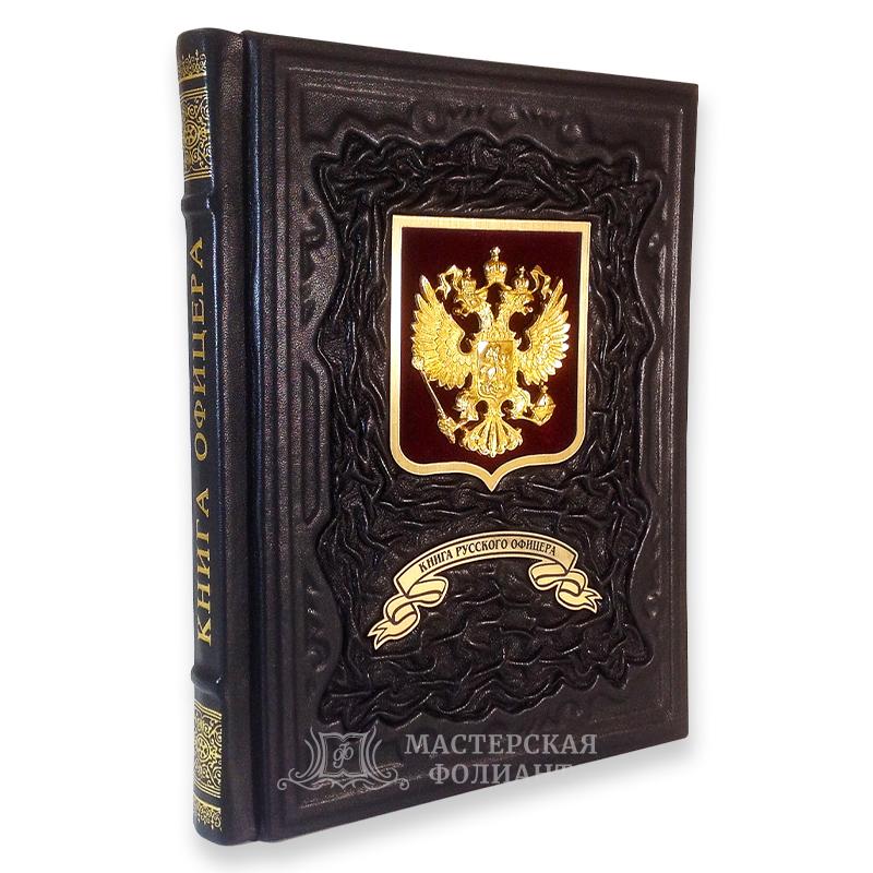 Книга русского офицера в кожаном переплете
