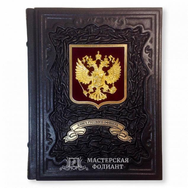Книга русского офицера в кожаном переплете