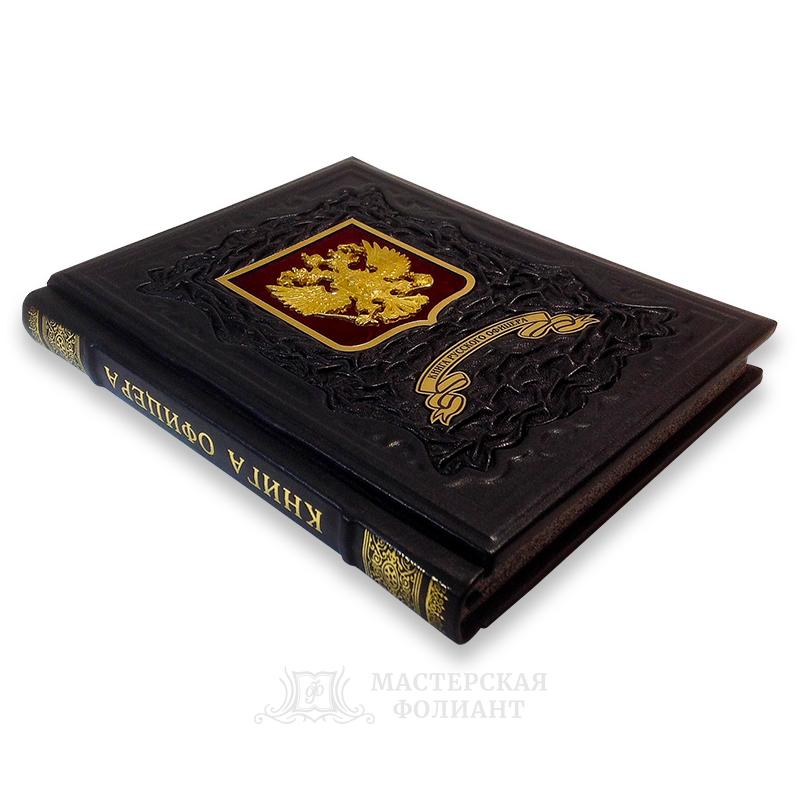 Книга русского офицера в кожаном переплете