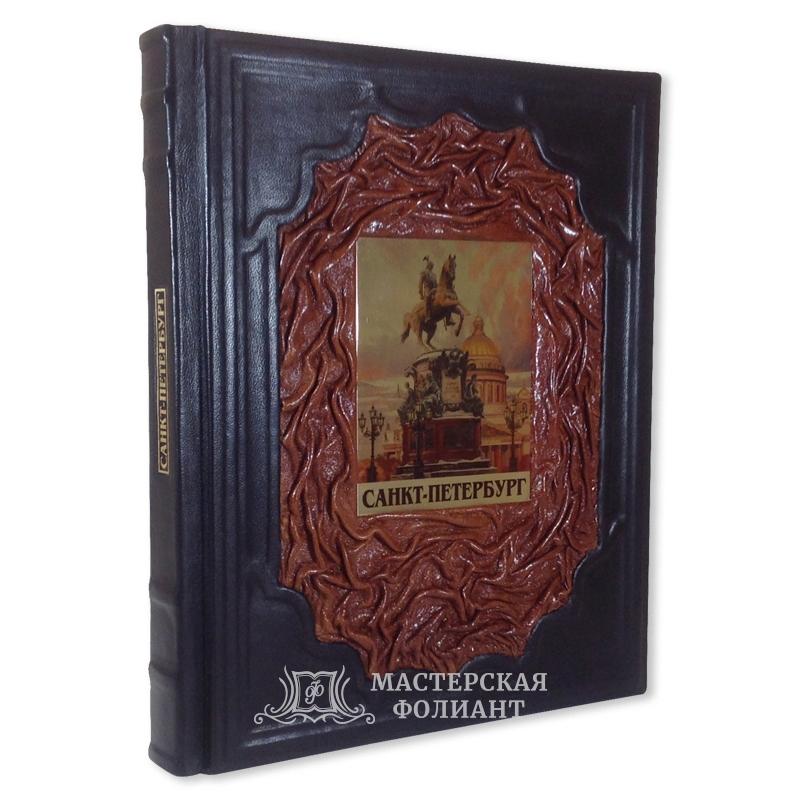 Подарочная книга «Санкт-Петербург»