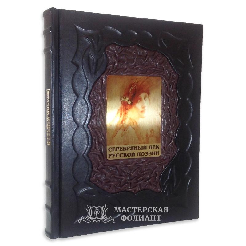 Подарочная книга стихов "Серебряный век русской поэзии"