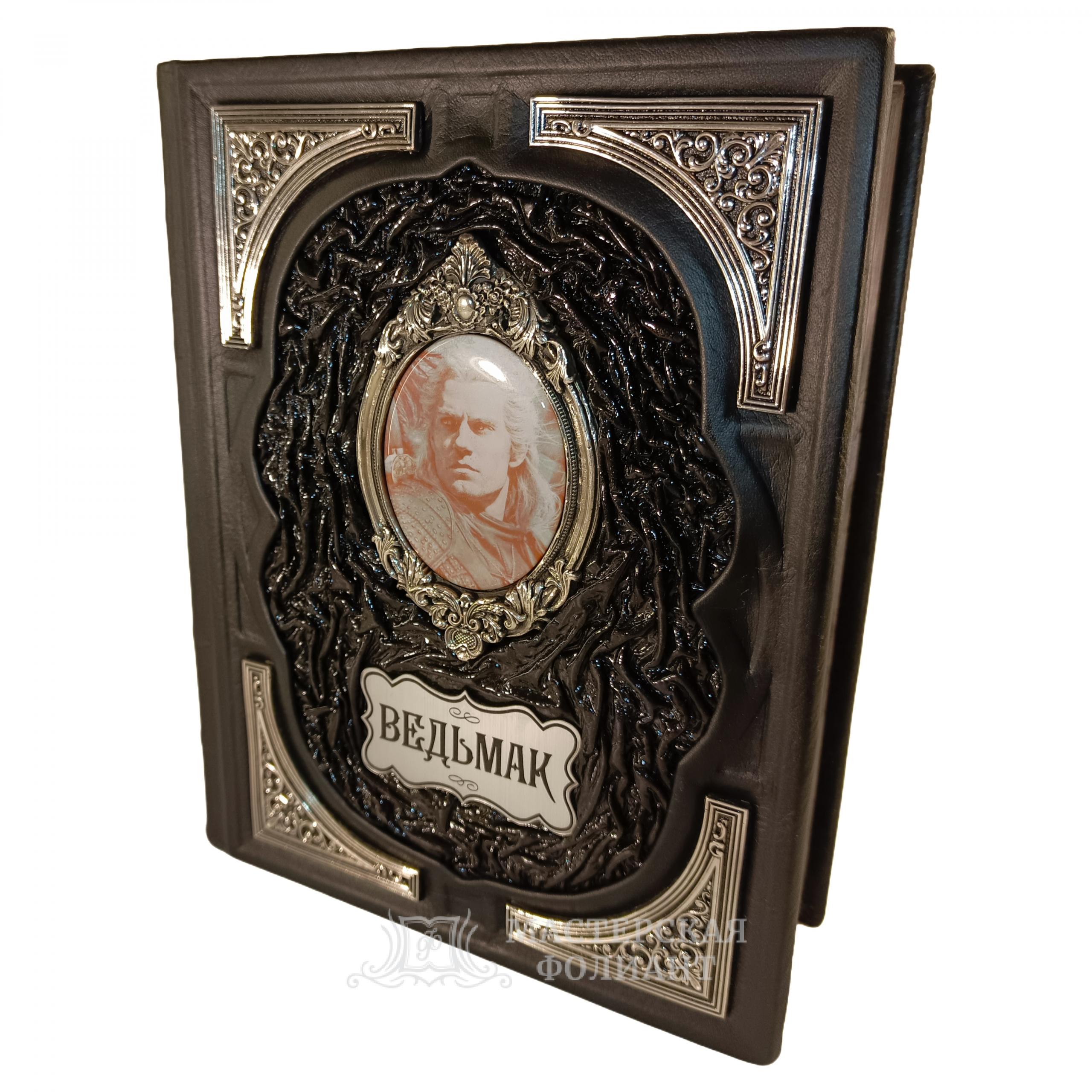 Подарочное издание книги Ведьмак Сапковского в переплете из кожи с серебряными накладками Подарочное издание книги Ведьмак Сапковского в переплете из кожи с серебряными накладками