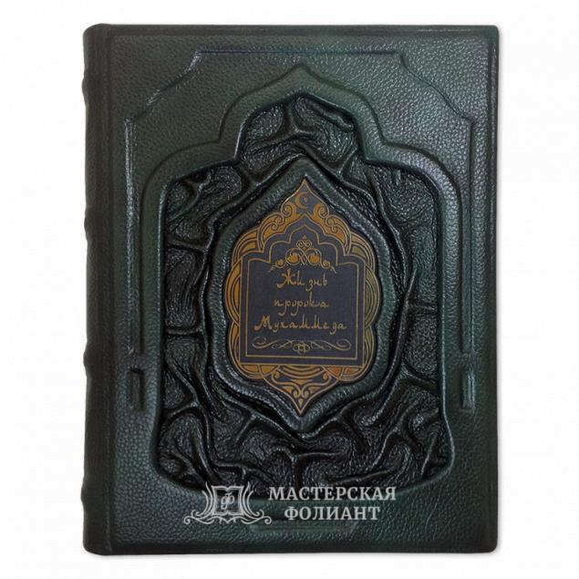 Подарочная книга «Жизнь пророка Мухаммеда» в переплете ручной работы