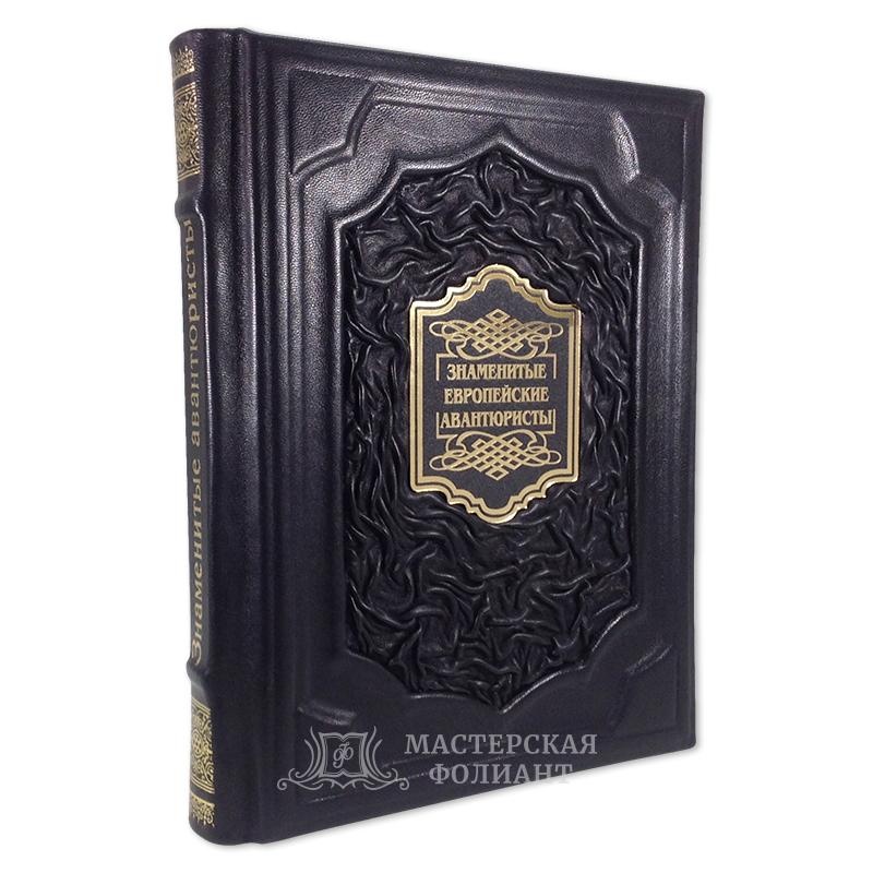 Подарочная книга «Знаменитые европейские авантюристы» Подарочная книга «Знаменитые европейские авантюристы»