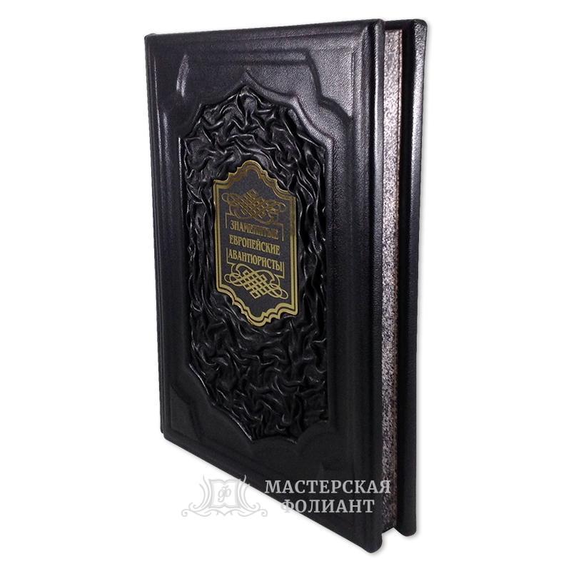 Подарочная книга «Знаменитые европейские авантюристы» в кожаном переплете ручной работы