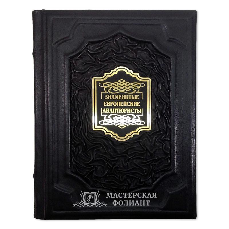 Подарочная книга «Знаменитые европейские авантюристы» в кожаном переплете