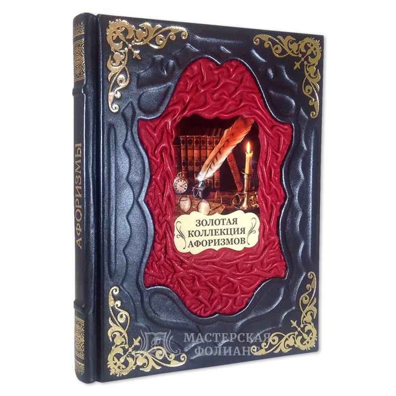 Подарочная книга «Золотая коллекция афоризмов» Подарочная книга «Золотая коллекция афоризмов»