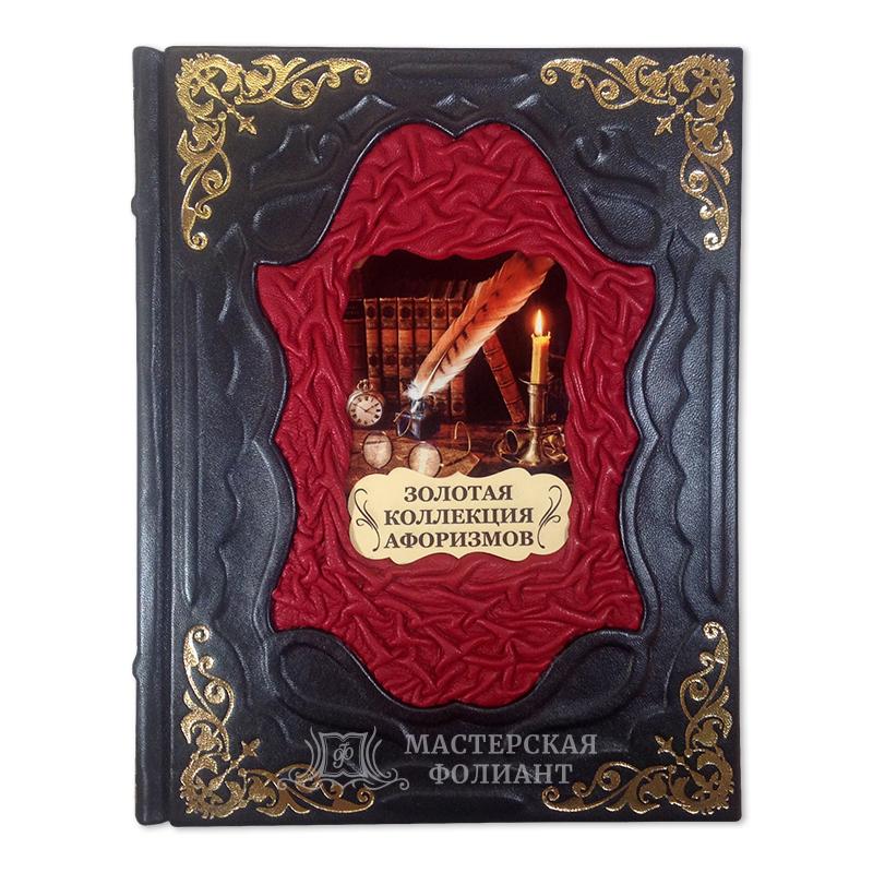 Подарочная книга «Золотая коллекция афоризмов» в кожаном переплете