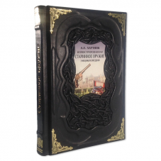 Подарочная серия энциклопедий об оружии А.Е. Хартинка