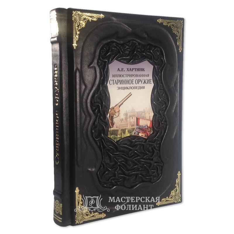 Хартинк А.Е. «Старинное оружие. Иллюстрированная энциклопедия» в кожаном переплете ручной работы