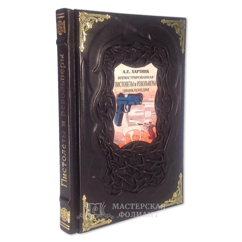Хартинк А.Е. «Пистолеты и револьверы. Иллюстрированная энциклопедия» в кожаном переплете ручной работы Хартинк А.Е. «Пистолеты и револьверы. Иллюстрированная энциклопедия» в кожаном переплете ручной работы