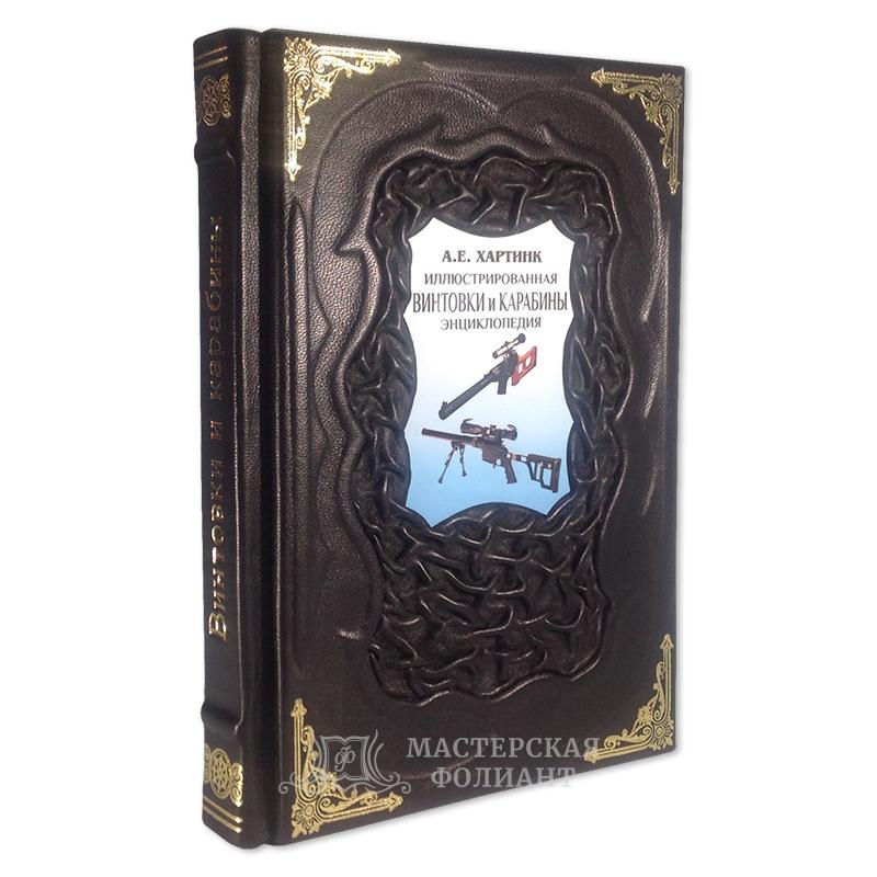 Хартинк А.Е. «Винтовки и карабины. Иллюстрированная энциклопедия» в кожаном переплете ручной работы Хартинк А.Е. «Винтовки и карабины. Иллюстрированная энциклопедия» в кожаном переплете ручной работы