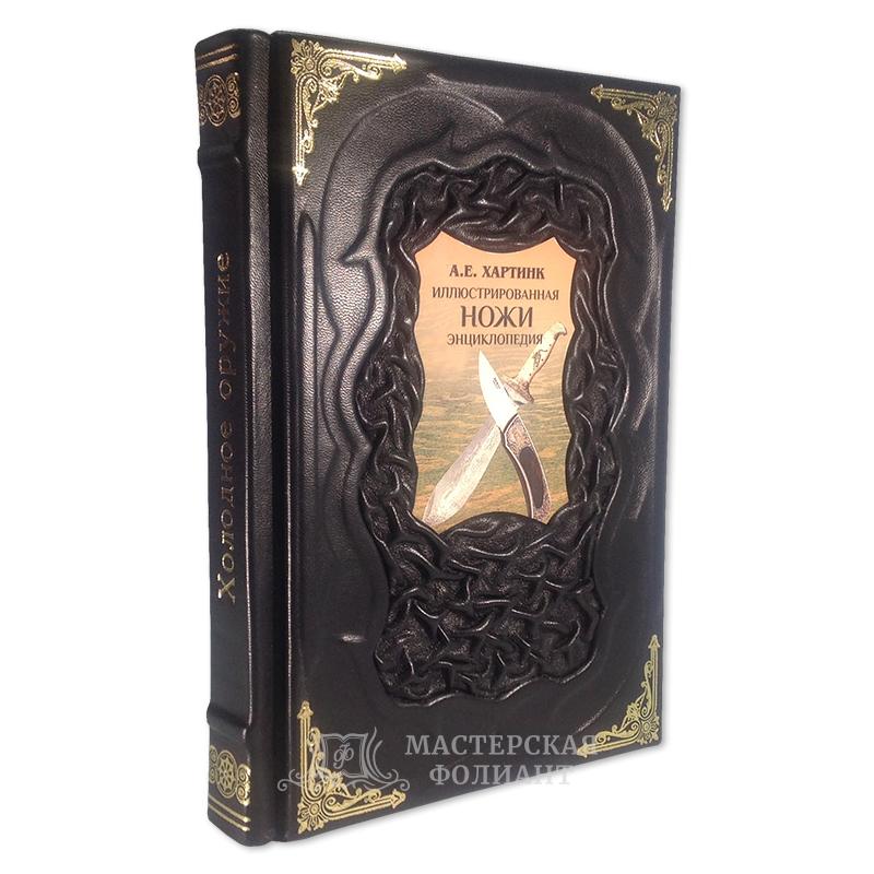 Хартинк А.Е. «Ножи. Иллюстрированная энциклопедия» в кожаном переплете ручной работы Хартинк А.Е. «Ножи. Иллюстрированная энциклопедия» в кожаном переплете ручной работы