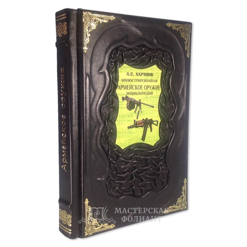 Хартинк А.Е. «Армейское оружие. Иллюстрированная энциклопедия» в кожаном переплете Хартинк А.Е. «Армейское оружие. Иллюстрированная энциклопедия» в кожаном переплете