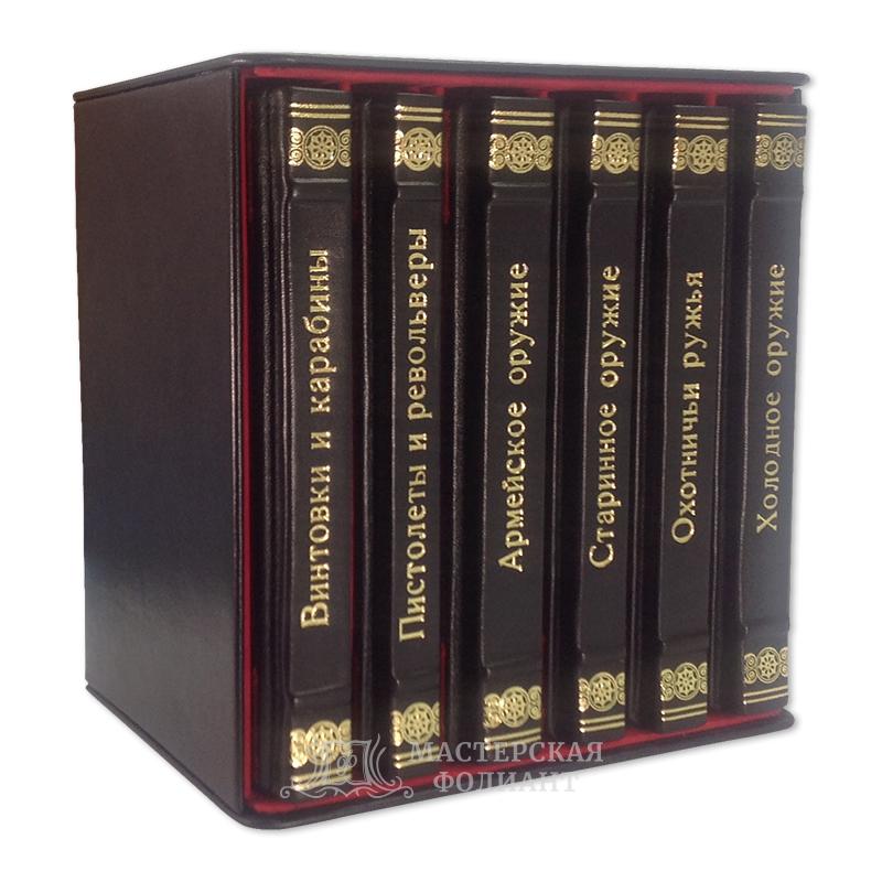 Набор подарочных энциклопедий об оружии Хартинка в кожаном переплете Набор подарочных энциклопедий об оружии Хартинка в кожаном переплете