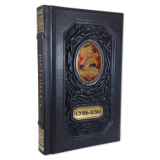 Искусство войны Сунь Цзы