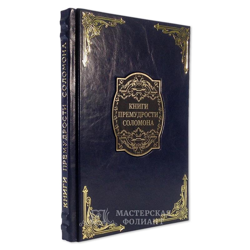 Подарочное издание «Книги Премудрости Соломона» Подарочное издание «Книги Премудрости Соломона»