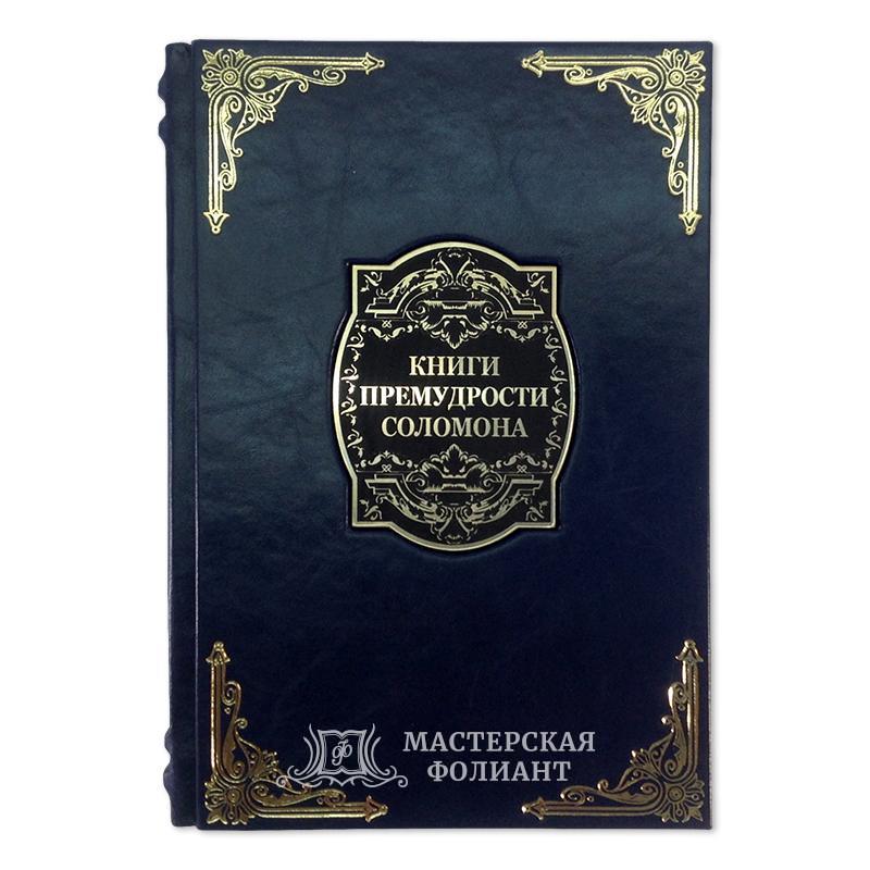 Подарочное издание «Книги Премудрости Соломона» в кожаном переплете