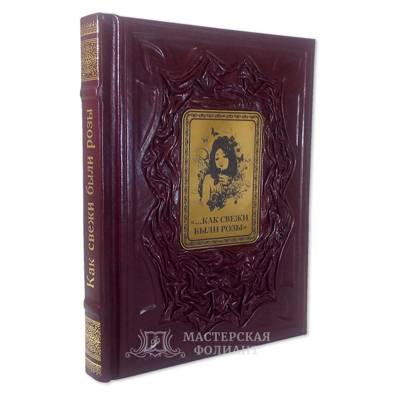 Подарочное издание стихов «Как свежи были розы» Подарочное издание стихов «Как свежи были розы»