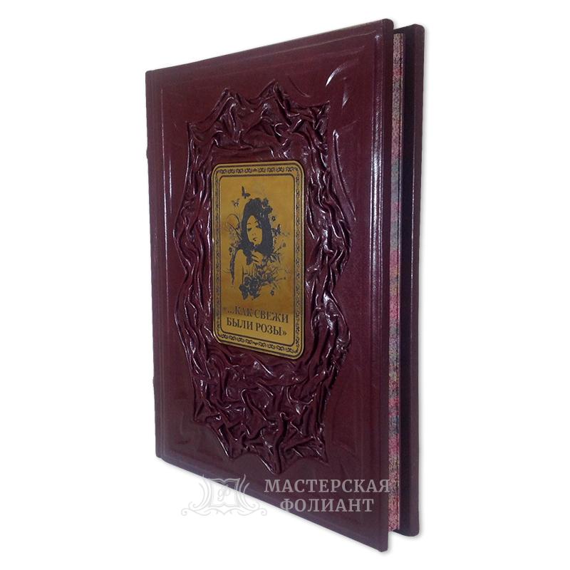 Подарочное издание стихов «Как свежи были розы» в кожаном переплете с трехсторонним художественным обрезом Подарочное издание стихов «Как свежи были розы» в кожаном переплете с трехсторонним художественным обрезом
