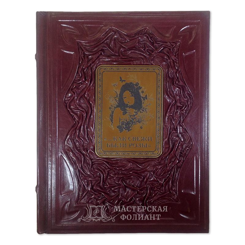 Подарочное издание стихов «Как свежи были розы» в кожаном переплете Подарочное издание стихов «Как свежи были розы» в кожаном переплете