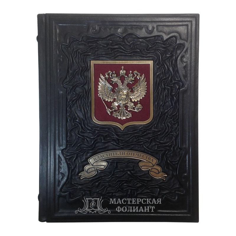 Подарочное издание книги в кожаном переплете Властители Отечества