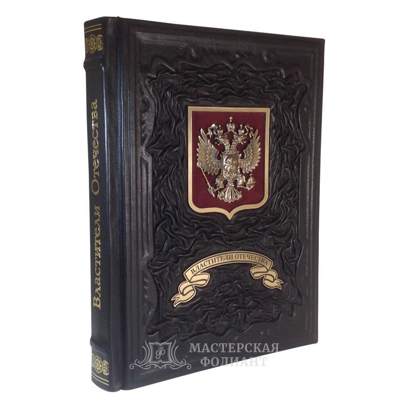 Подарочное издание книги в кожаном переплете Властители Отечества