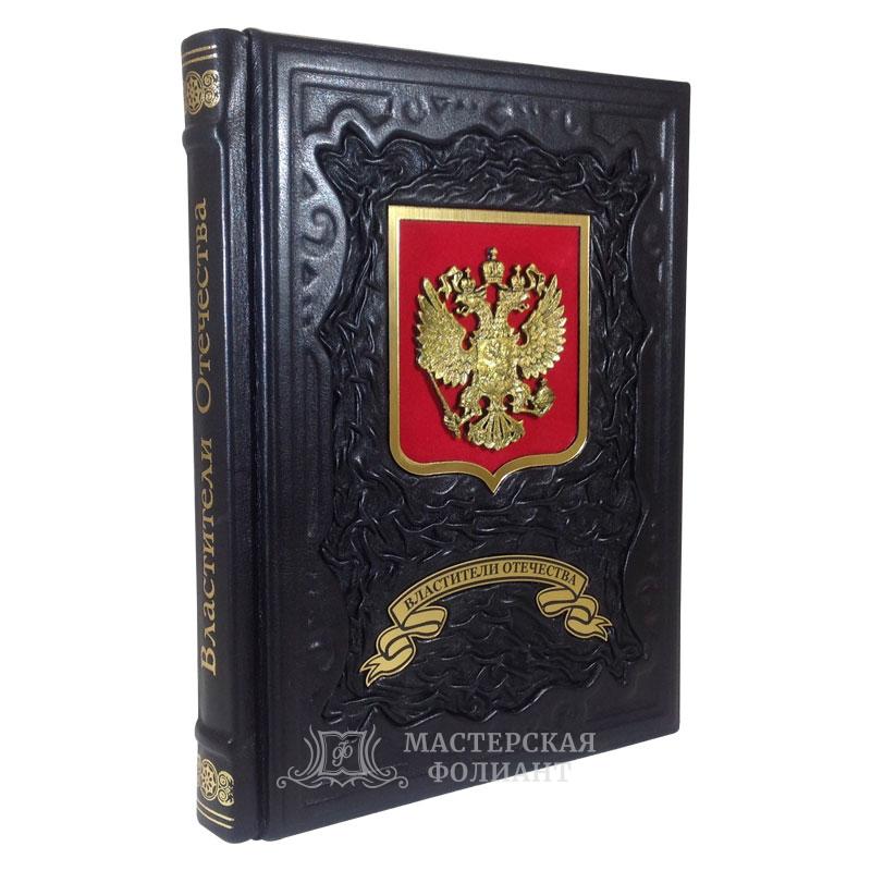 Подарочное издание книги в кожаном переплете Властители Отечества