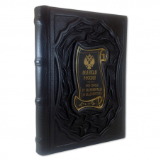 Великая Россия. Все города от Калининграда до Владивостока