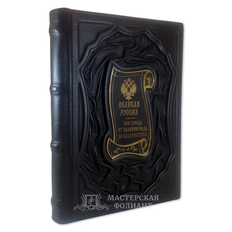Подарочное издание книги "Великая Россия. Все города от Калининграда до Владивостока" Подарочное издание книги "Великая Россия. Все города от Калининграда до Владивостока"