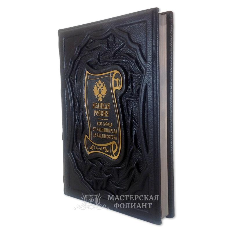 Подарочная книга «Великая Россия. Все города» Подарочная книга «Великая Россия. Все города»