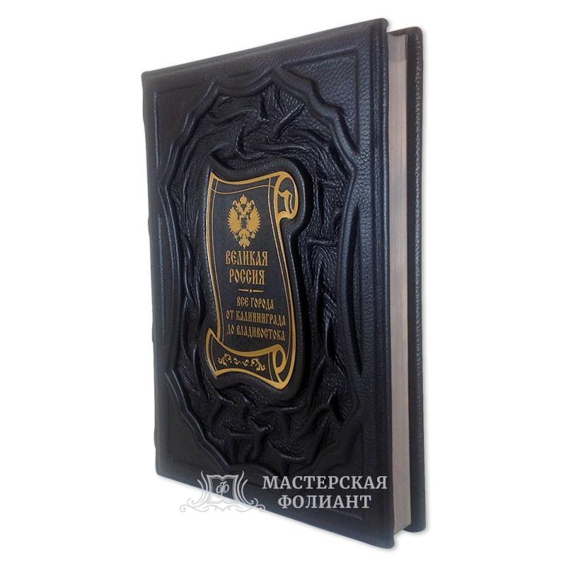 Подарочная книга «Великая Россия. Все города»