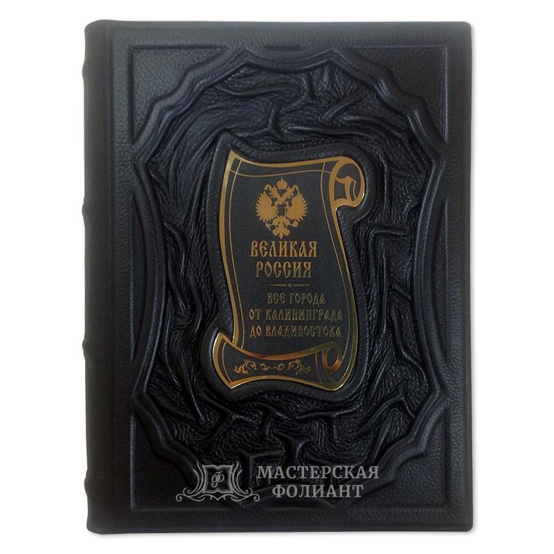 Великая Россия. Все города от Калининграда до Владивостока Великая Россия. Все города от Калининграда до Владивостока
