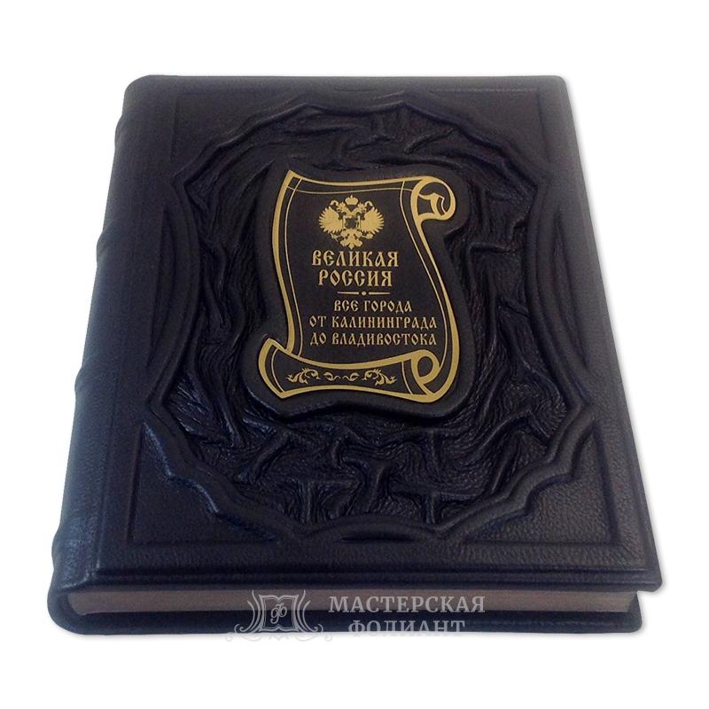 Подарочная книга «Великая Россия. Все города» в переплете с накладкой лазерной гравировки Подарочная книга «Великая Россия. Все города» в переплете с накладкой лазерной гравировки