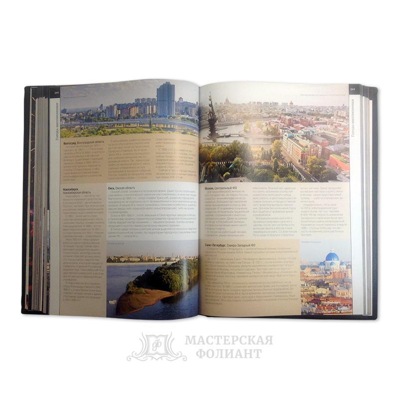 Подарочное издание книги "Великая Россия. Все города от Калининграда до Владивостока" на мелованной бумаге