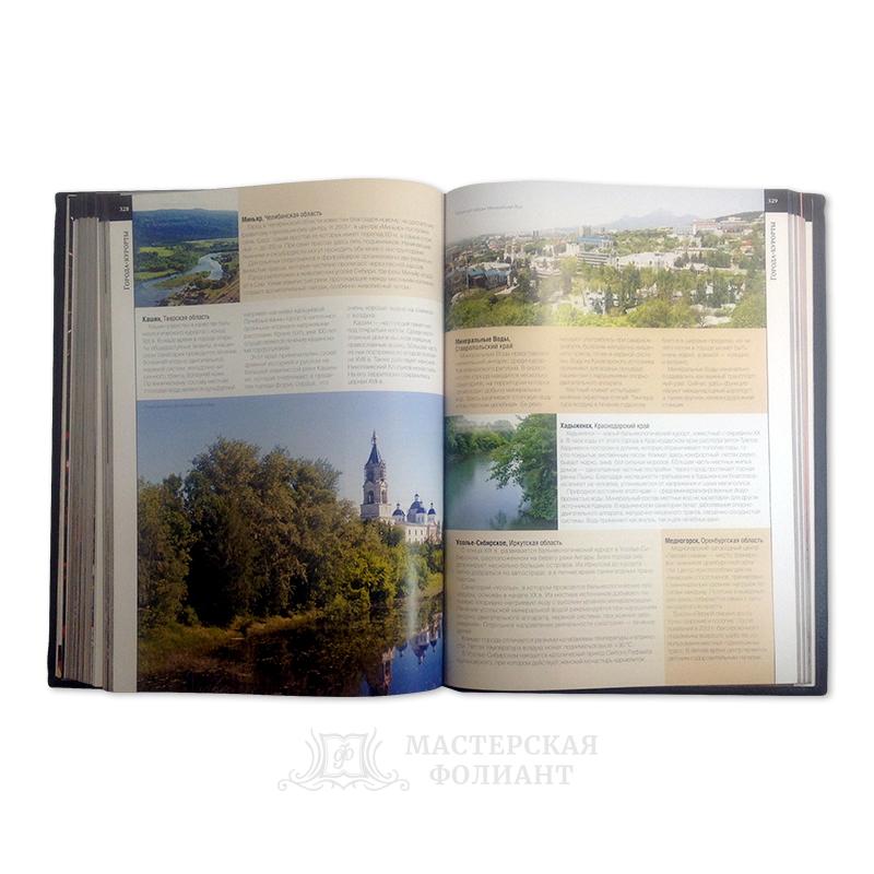 Подарочная книга «Великая Россия. Все города» с яркими иллюстрациями Подарочная книга «Великая Россия. Все города» с яркими иллюстрациями