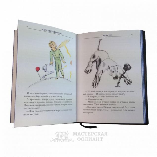 Подарочное издание «Маленький принц» в кожаном переплете, с иллюстрациями