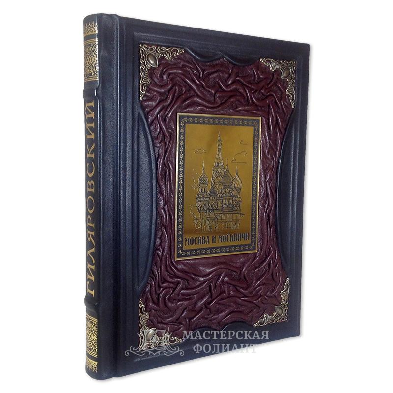 Подарочное издание «Москва и москвичи» В.Гиляровский Подарочное издание «Москва и москвичи» В.Гиляровский
