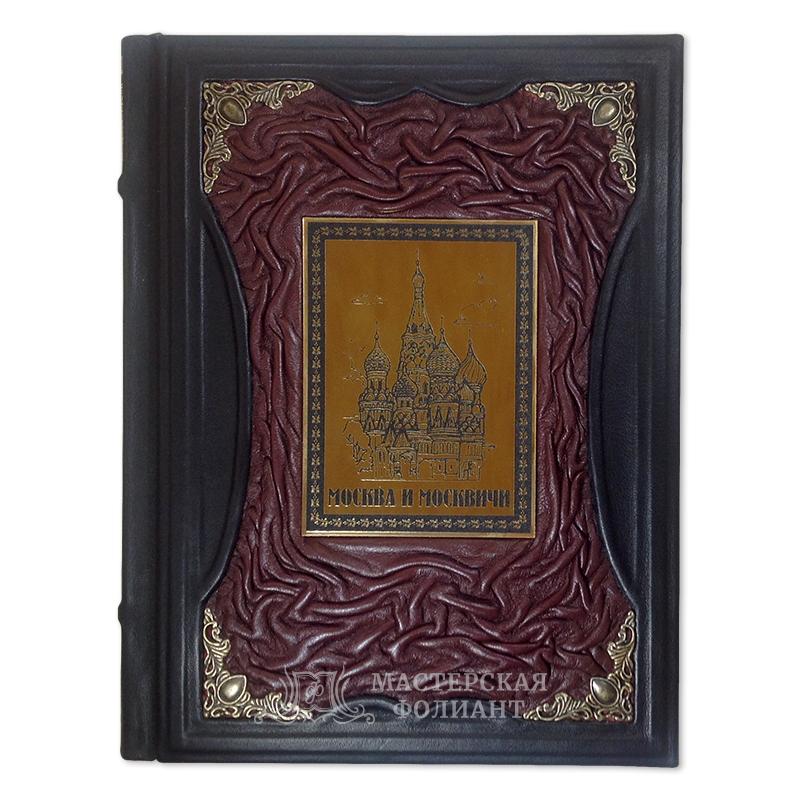 Подарочное издание «Москва и москвичи» В.Гиляровский в кожаном переплете Подарочное издание «Москва и москвичи» В.Гиляровский в кожаном переплете