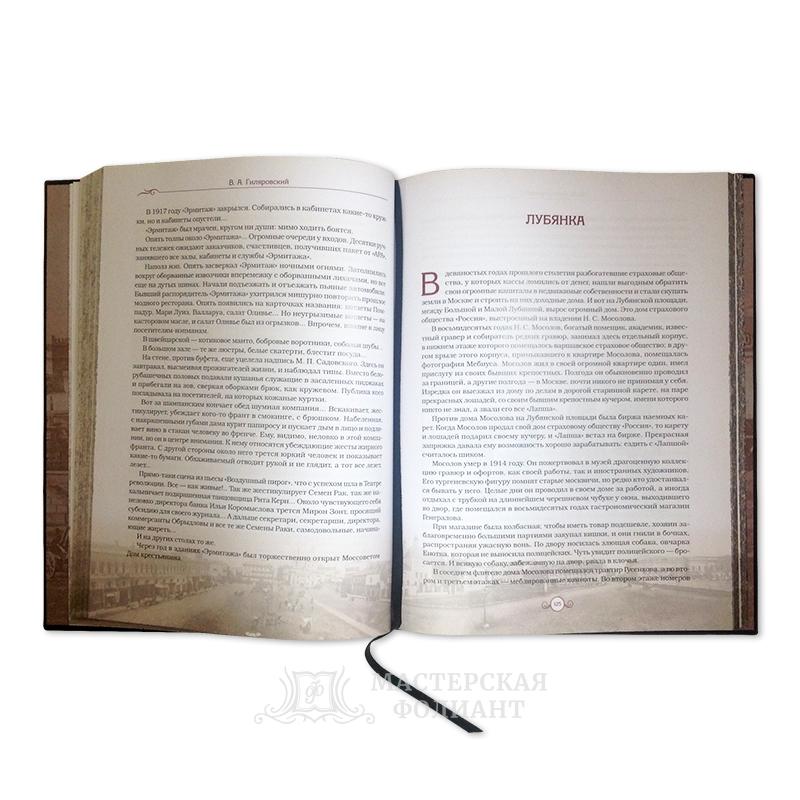 Подарочное издание «Москва и москвичи» с кожаным ляссе Подарочное издание «Москва и москвичи» с кожаным ляссе