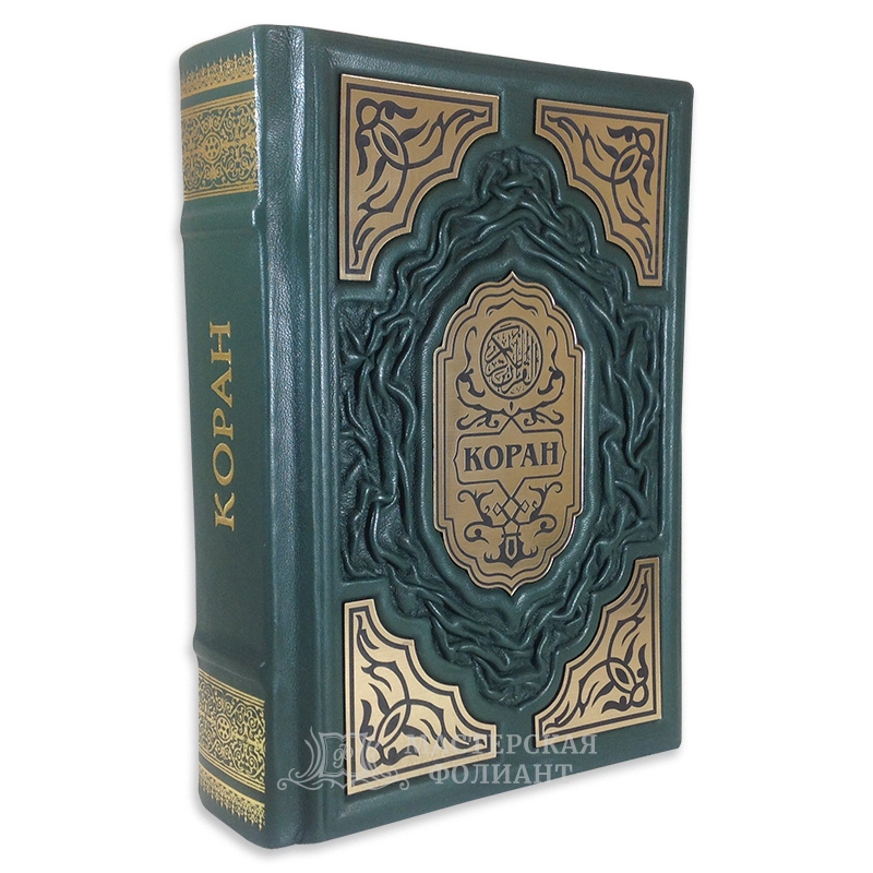 Подарочный Коран на русском языке
