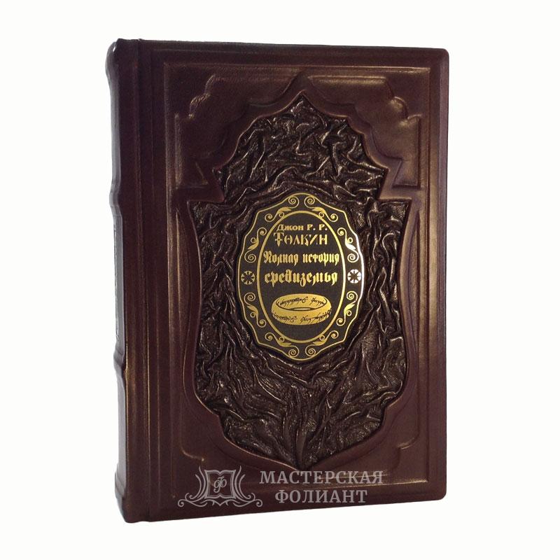 Подарочное иллюстрированное издание Дж. Р.Р. Толкина - Полная история Средиземья с цветными иллюстрациями в кожаном переплете